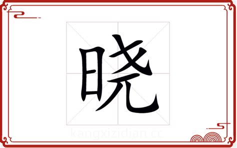 晓字五行|晓字五行属什么